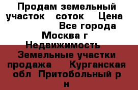 Продам земельный участок 7 соток. › Цена ­ 1 200 000 - Все города, Москва г. Недвижимость » Земельные участки продажа   . Курганская обл.,Притобольный р-н